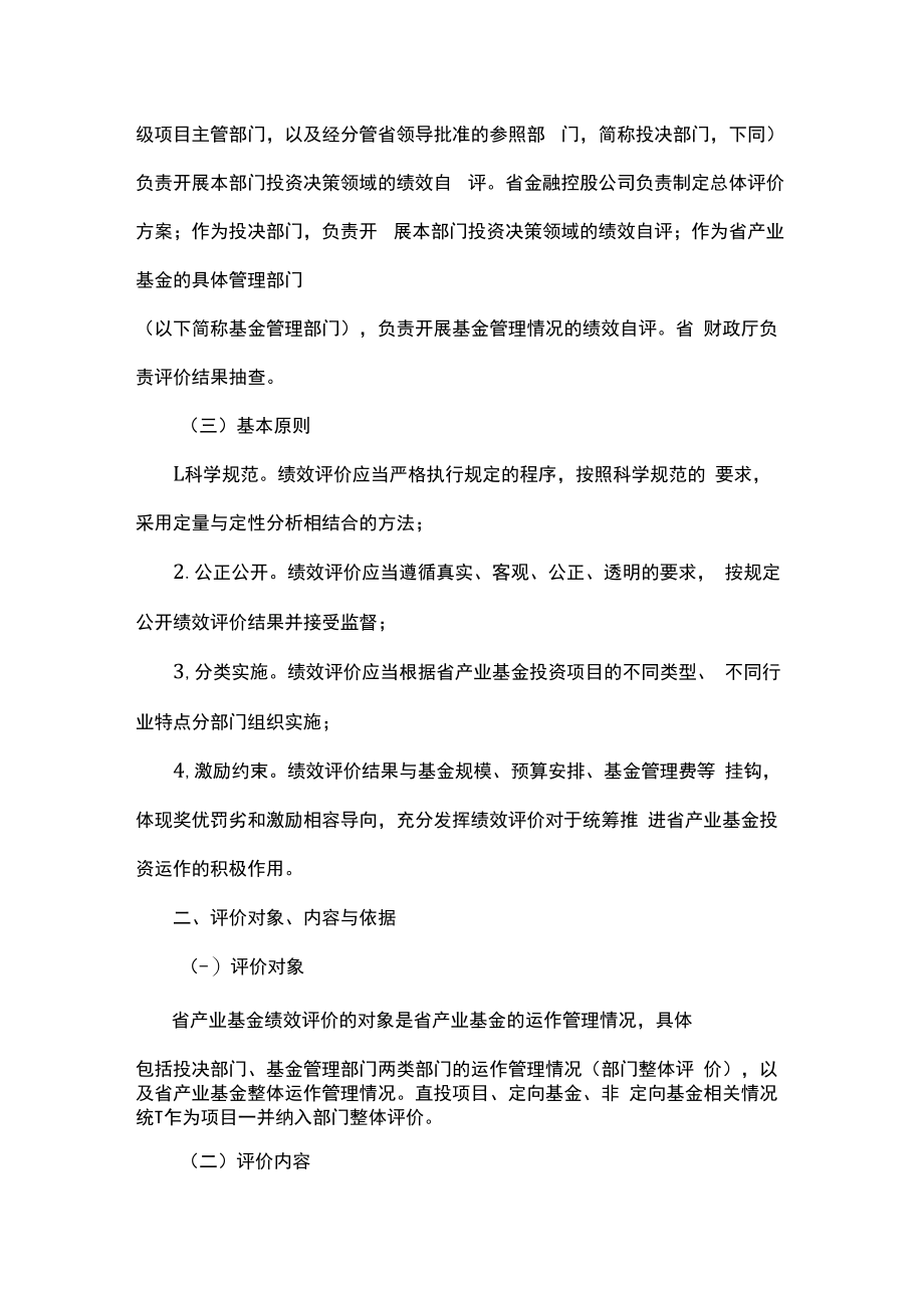 浙江省省产业基金绩效评价管理办法-全文及参考指标.docx_第2页