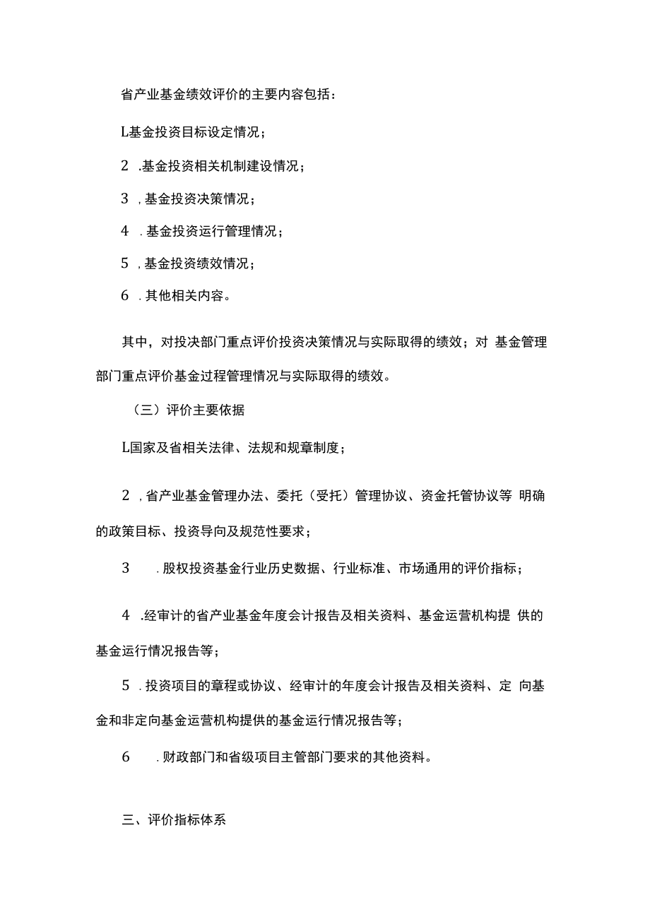 浙江省省产业基金绩效评价管理办法-全文及参考指标.docx_第3页