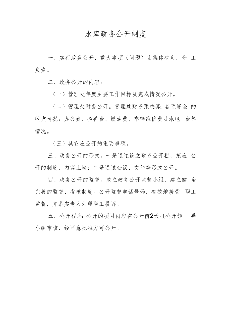 水库政务公开制度.docx_第1页