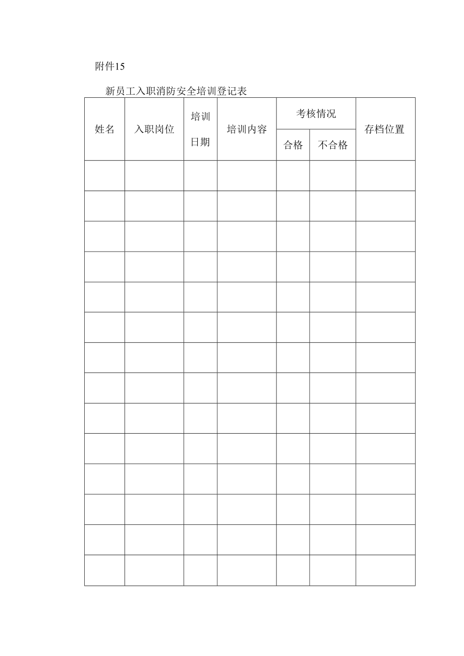 新员工入职消防安全培训登记表.docx_第1页