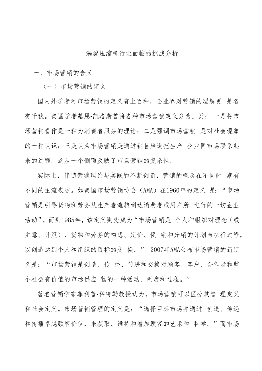 涡旋压缩机行业面临的挑战分析.docx_第1页