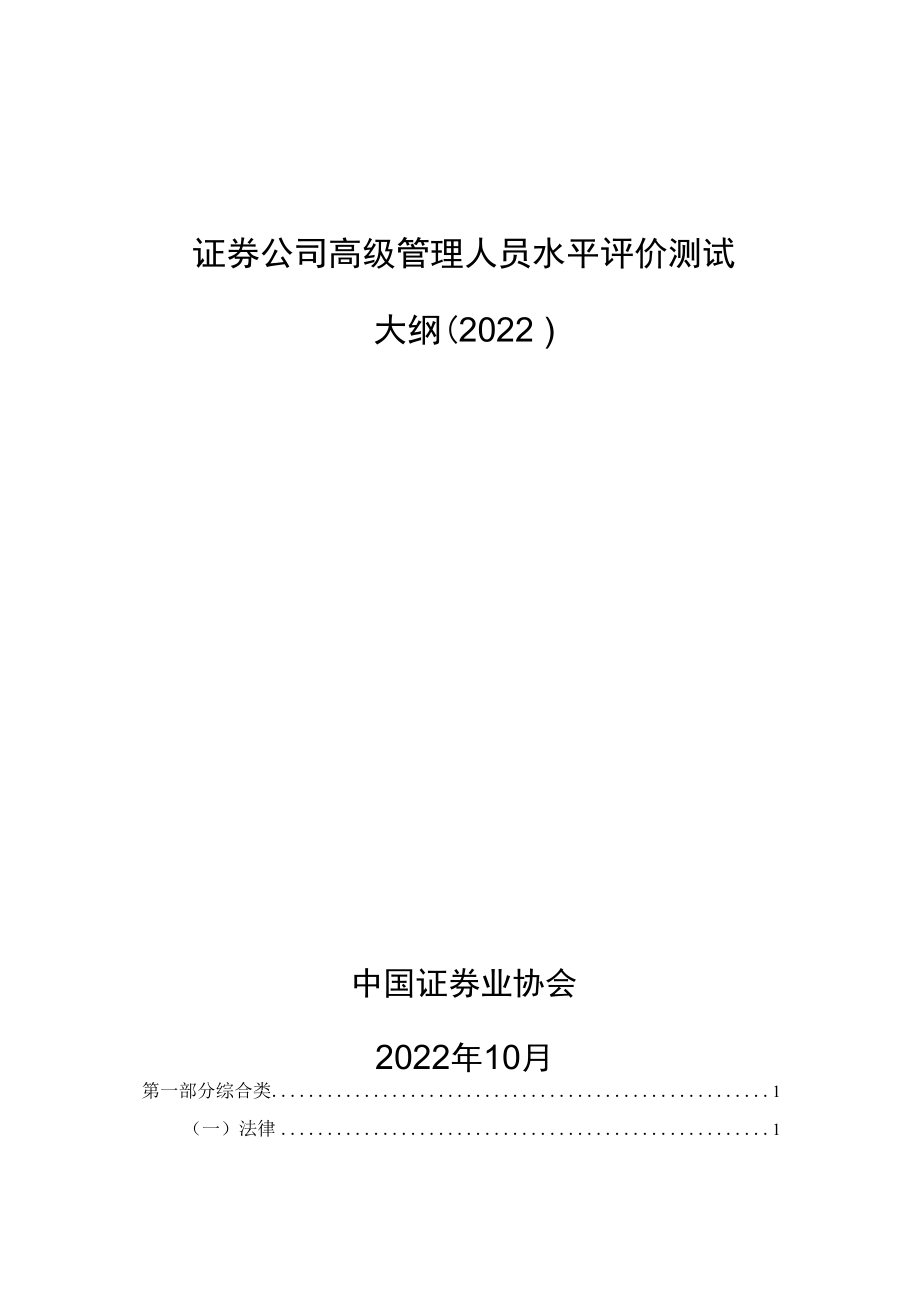 附件5-证券公司高级管理人员水平评价测试大纲（2022）.docx_第1页