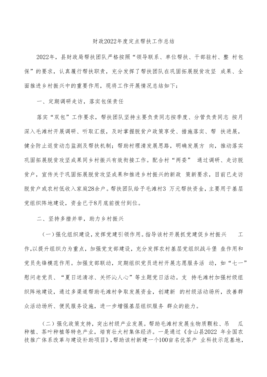 财政2022年度定点帮扶工作总结.docx_第1页