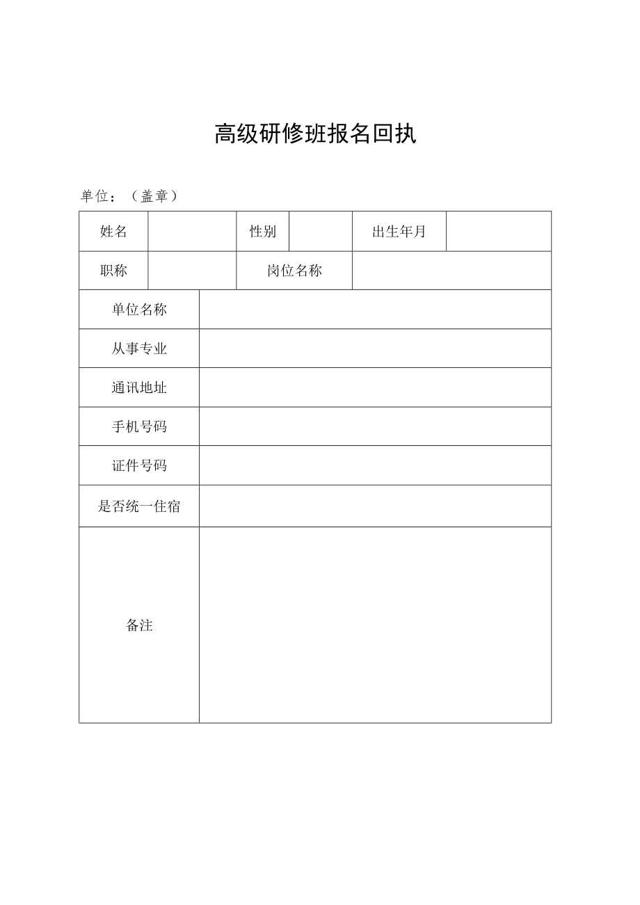 高级研修班报名回执.docx_第1页