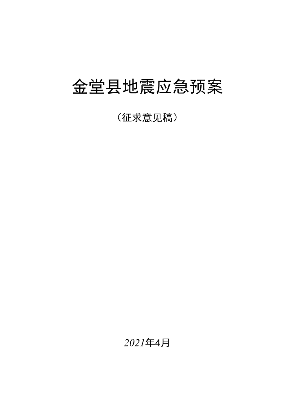 金堂县地震应急预案.docx_第1页