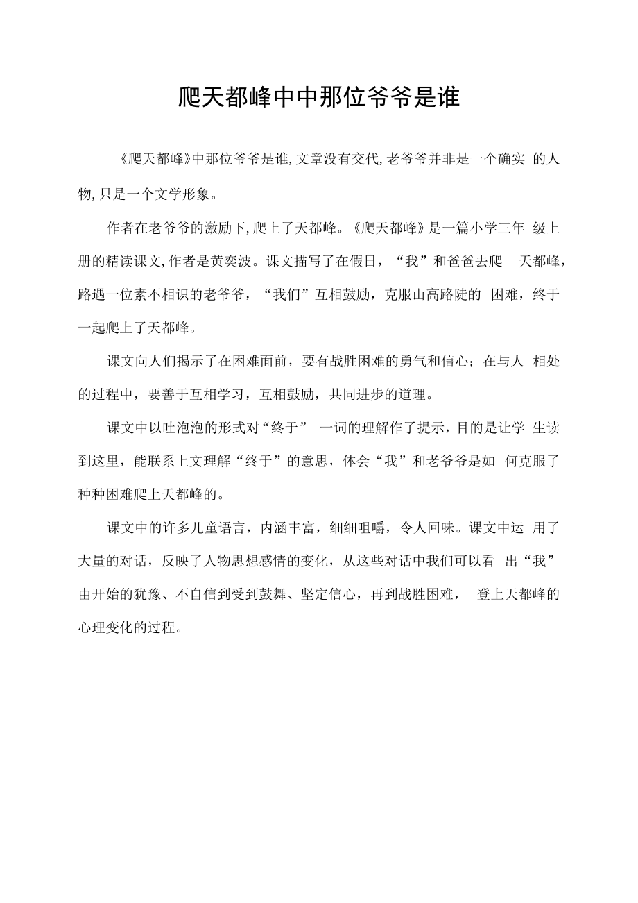 爬天都峰中中那位爷爷是谁.docx_第1页