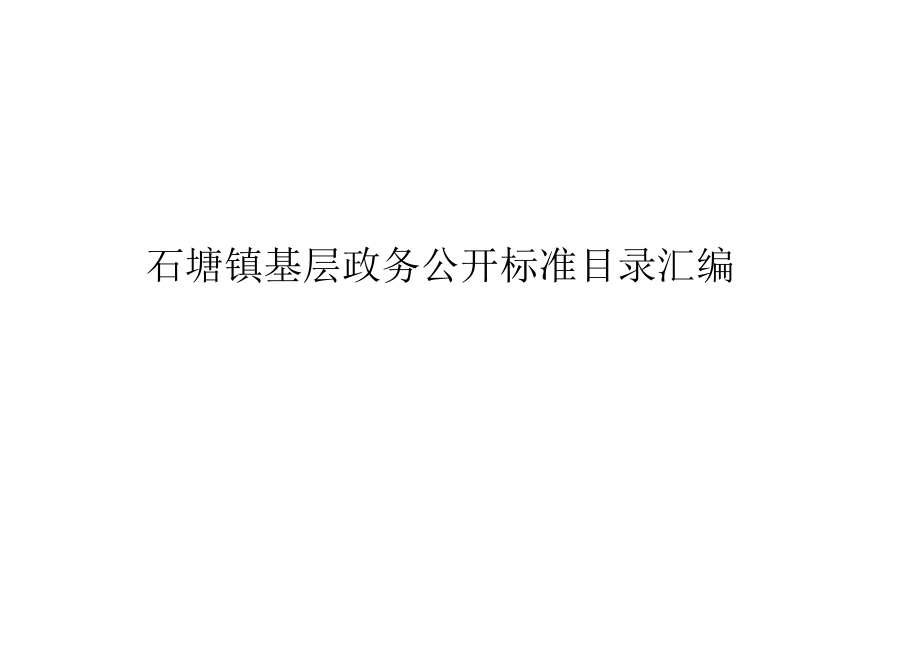 石塘镇基层政务公开标准目录汇编.docx_第1页