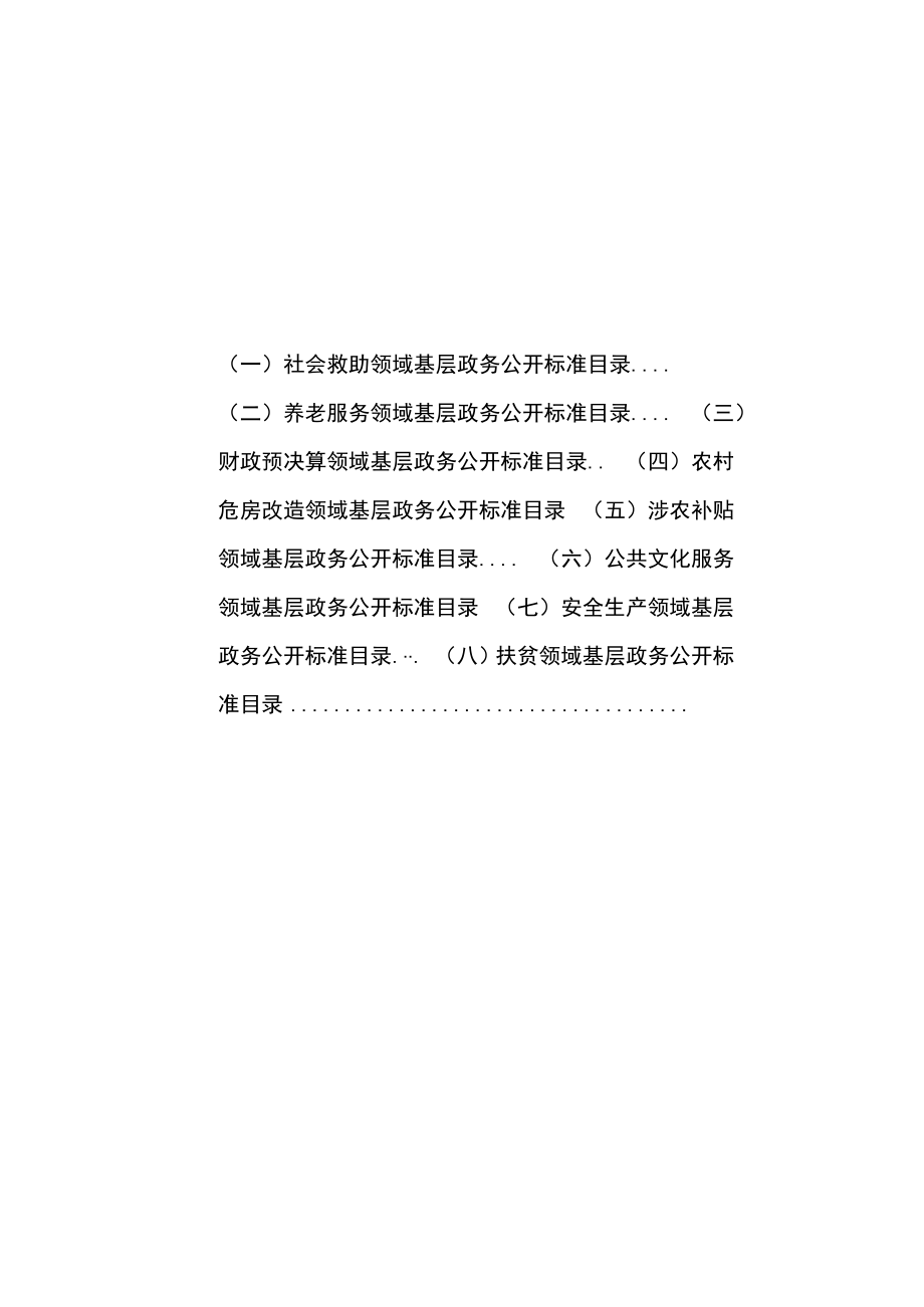 石塘镇基层政务公开标准目录汇编.docx_第3页