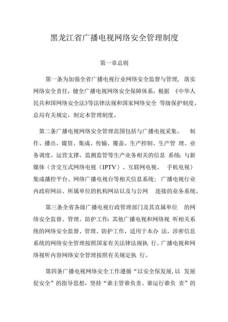 黑龙江省广播电视网络安全管理制度.docx_第1页