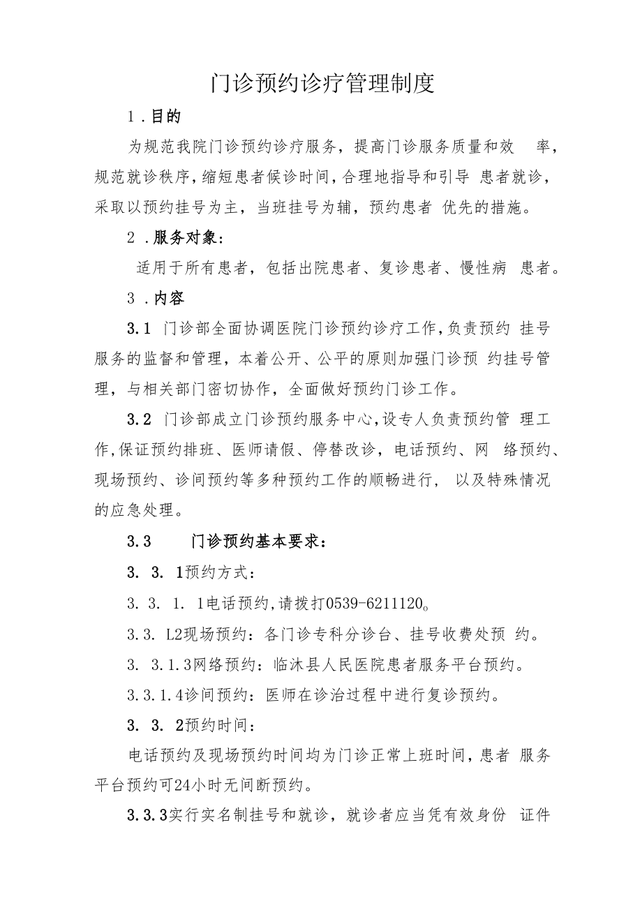 门诊预约诊疗管理制度.docx_第1页