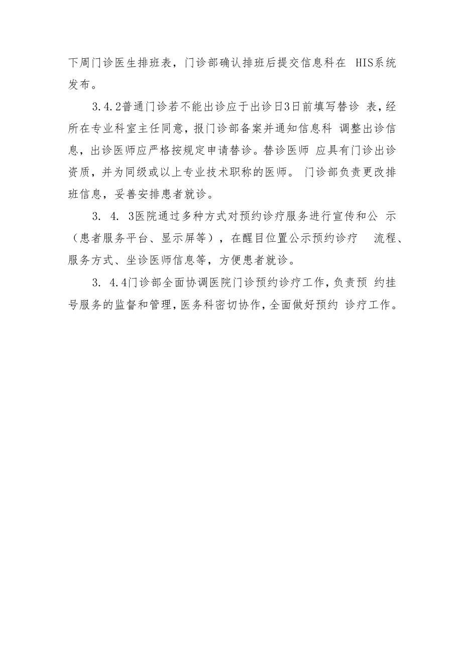 门诊预约诊疗管理制度.docx_第3页