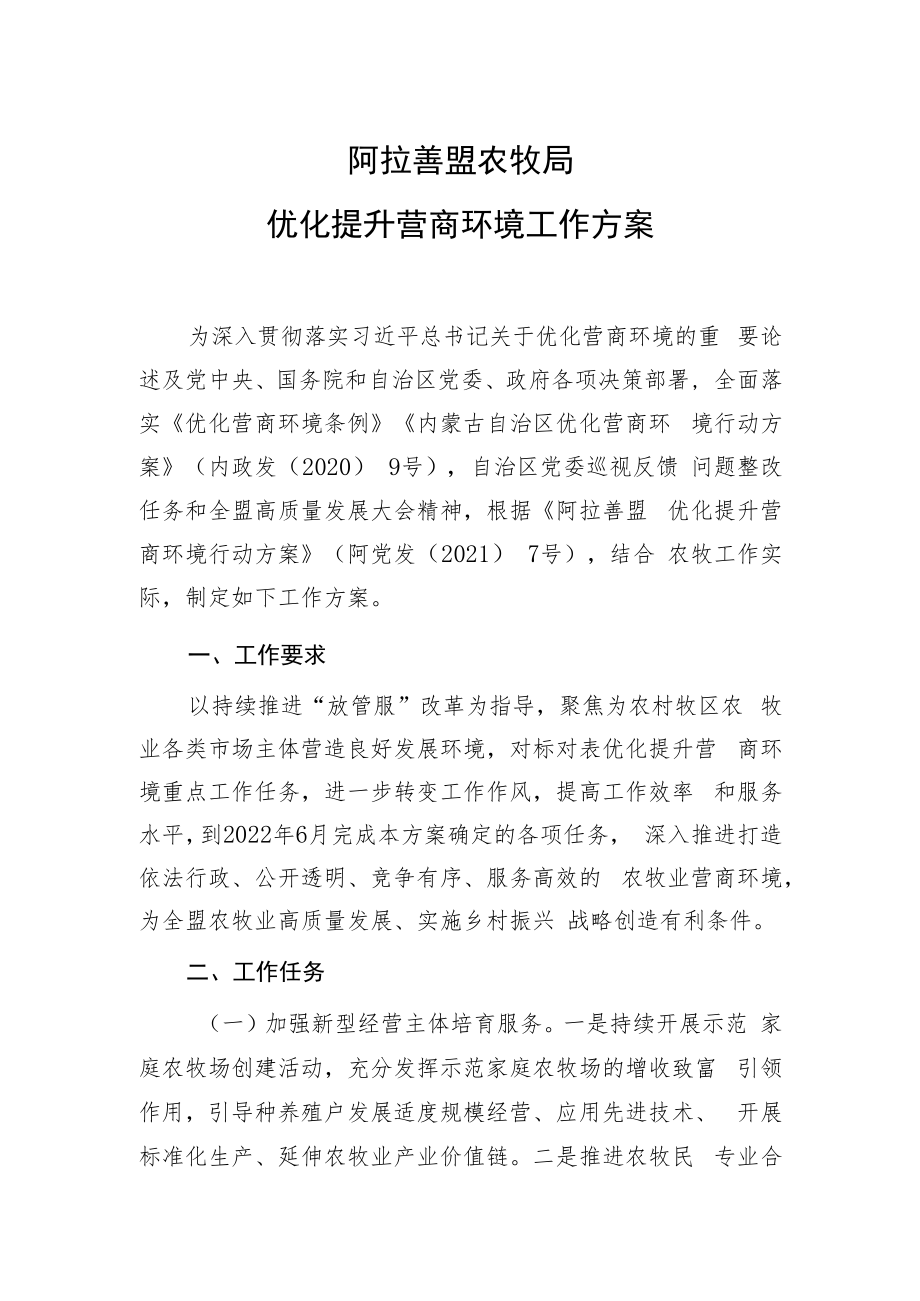 阿拉善盟农牧局优化提升营商环境工作方案.docx_第1页