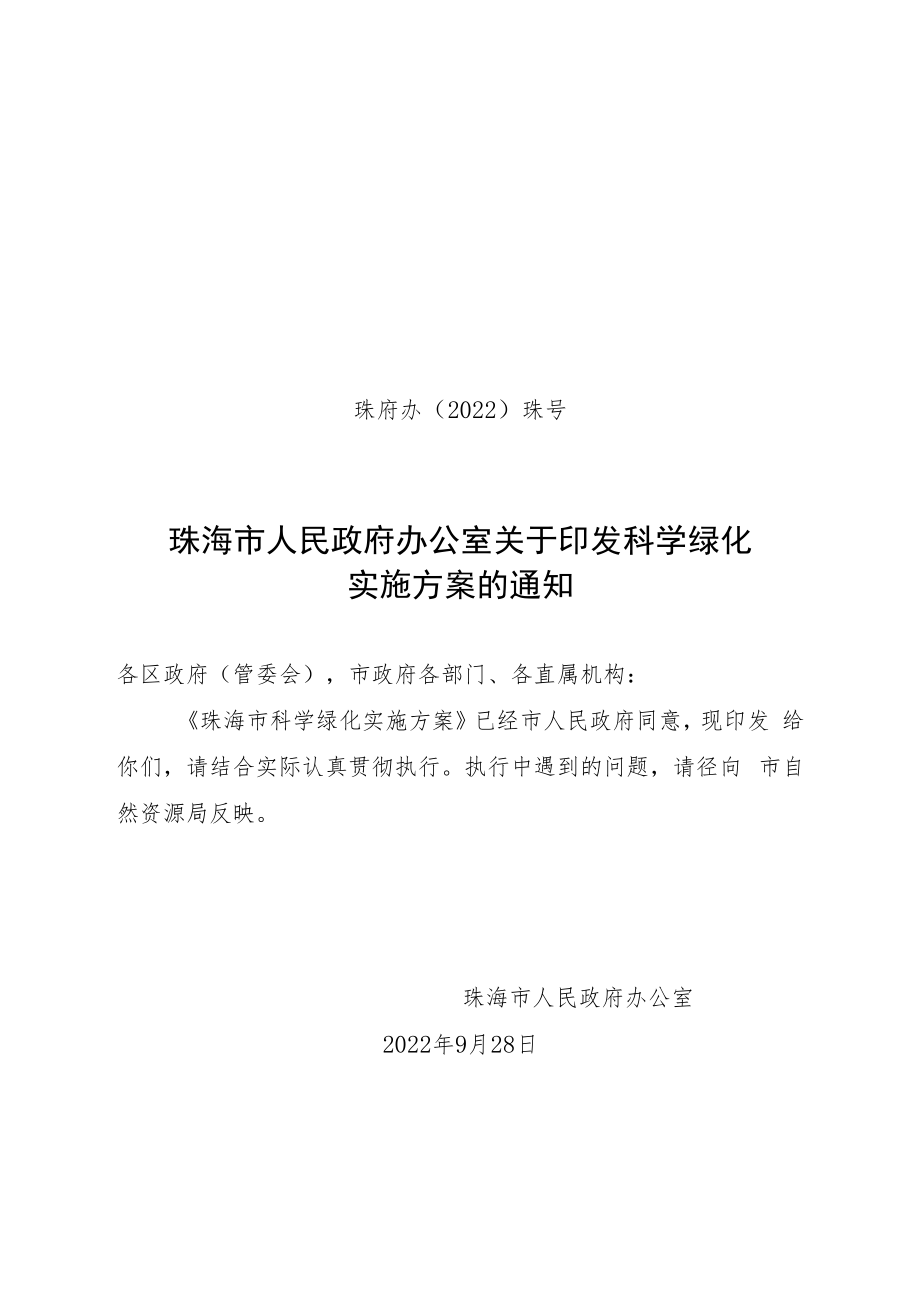 珠海市关于科学绿化的实施方案.docx_第1页