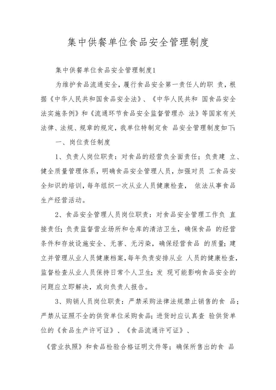 集中供餐单位食品安全管理制度.docx_第1页