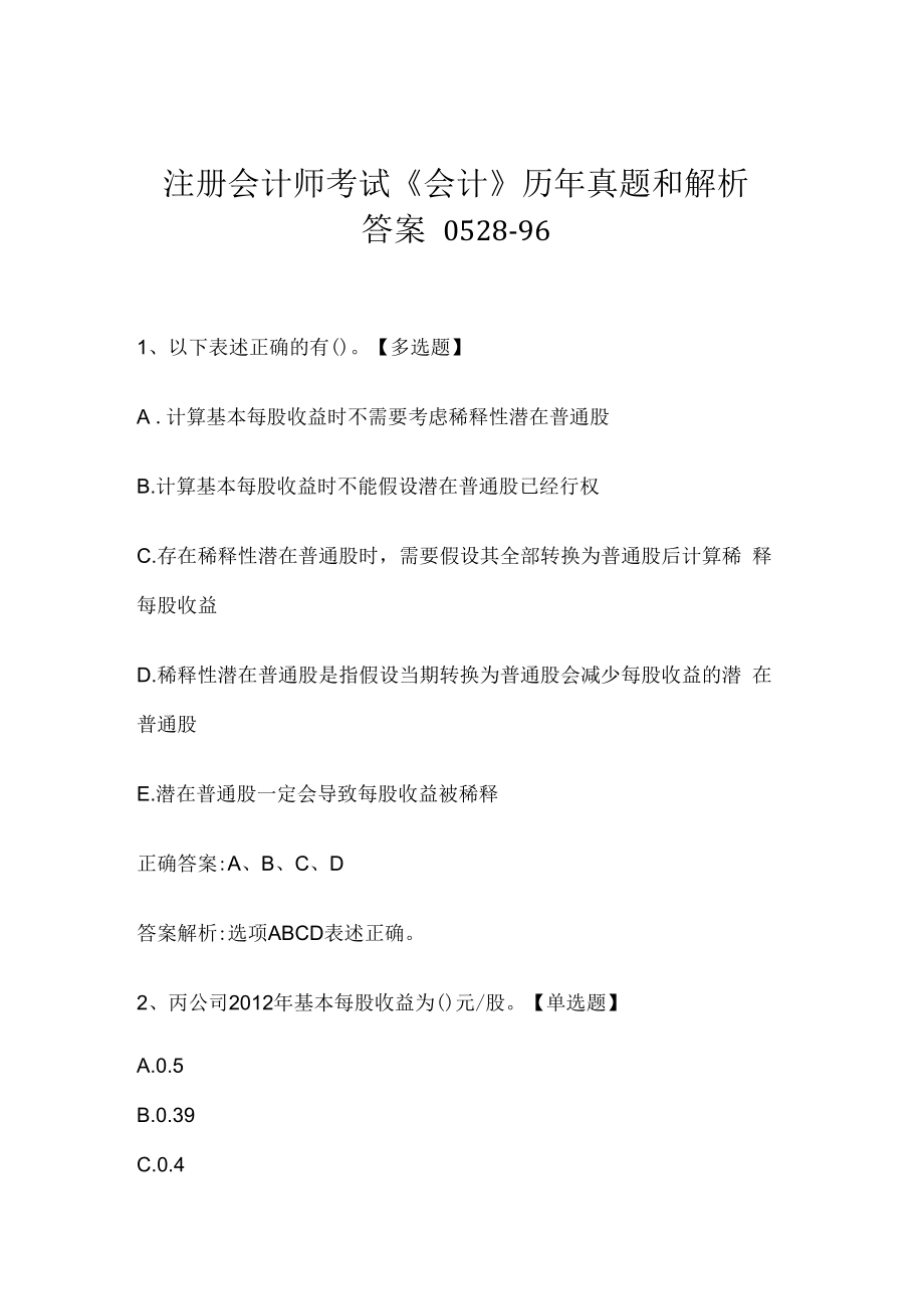 注册会计师考试《会计》历年真题和解析答案0528-96.docx_第1页