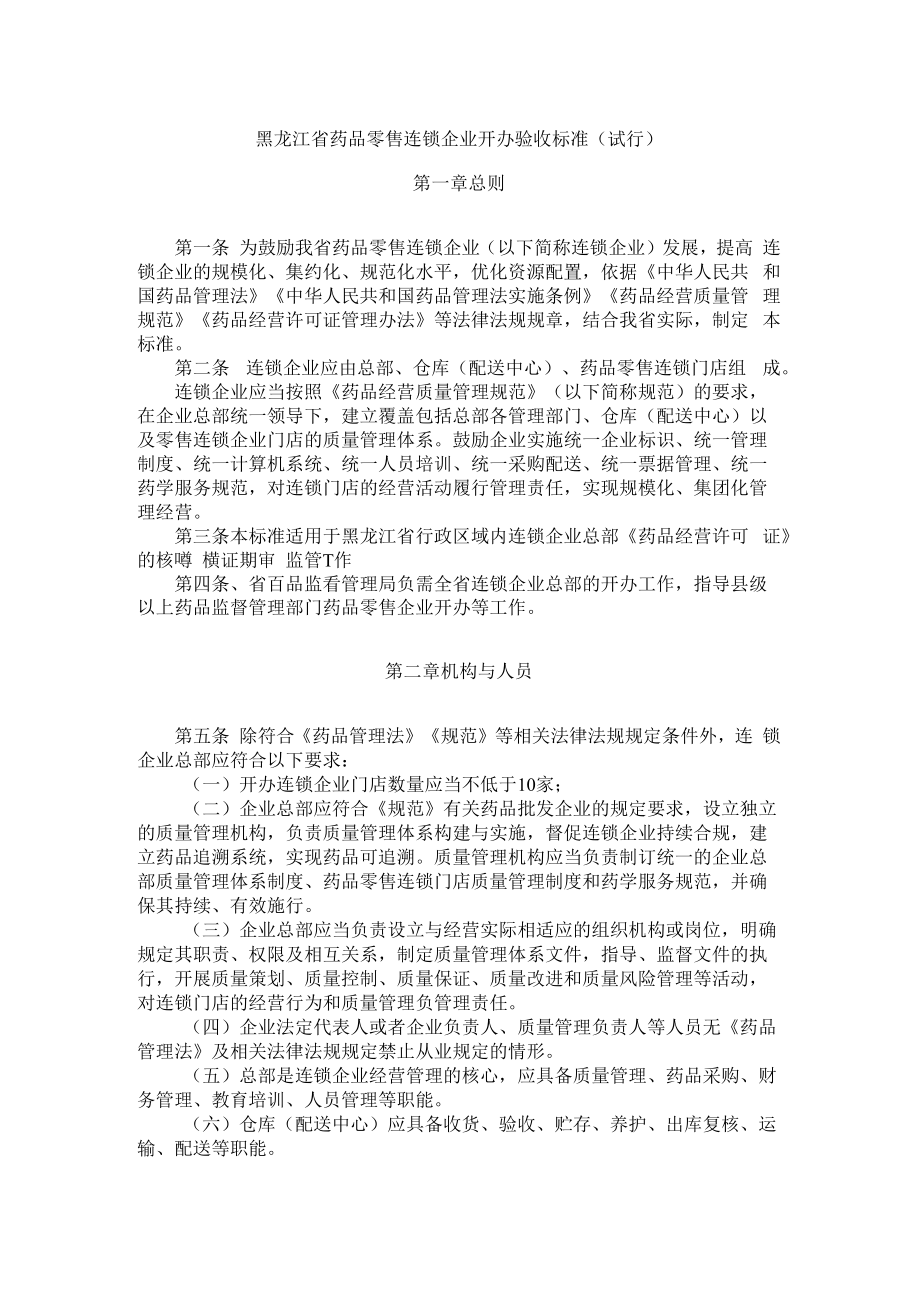 黑龙江省药品零售连锁企业开办验收标准（试行）.docx_第1页