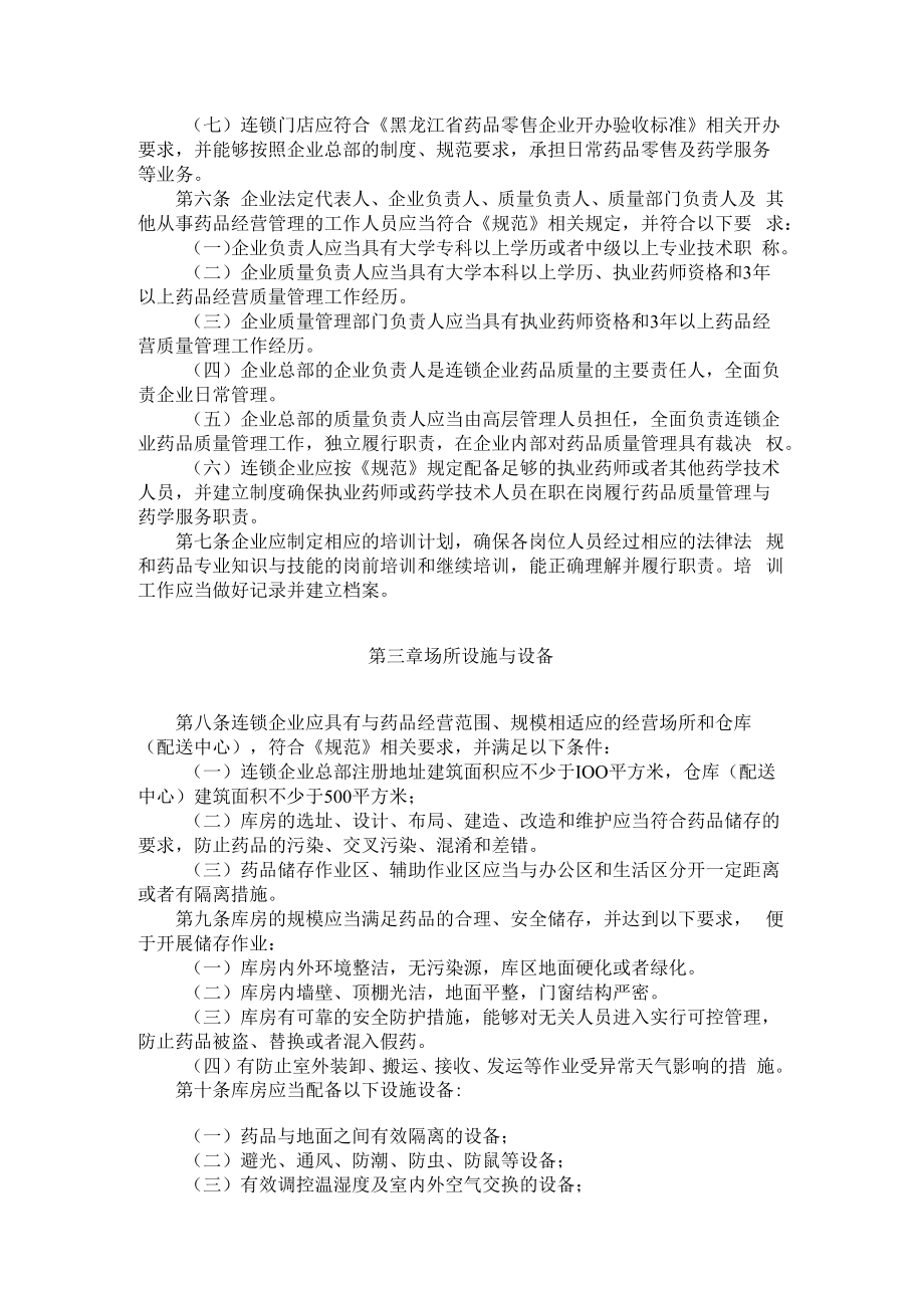 黑龙江省药品零售连锁企业开办验收标准（试行）.docx_第2页