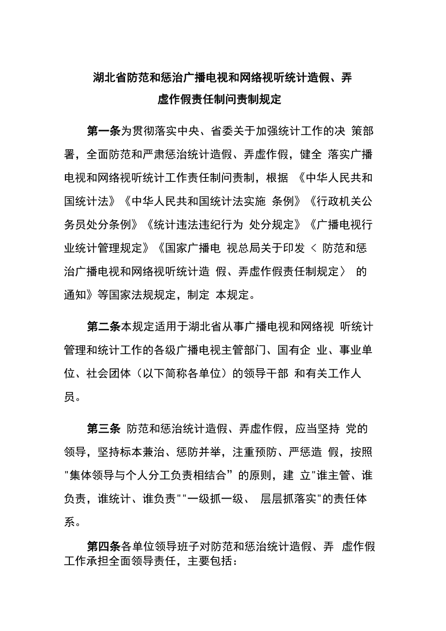 湖北省防范和惩治广播电视和网络视听统计造假、弄虚作假责任制问责制规定.docx_第1页