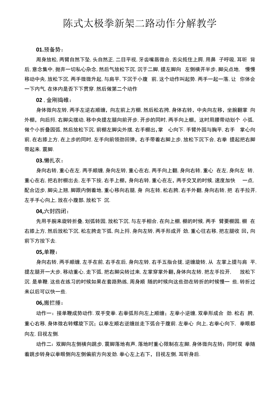 陈式太极拳新架二路动作要领分解教学.docx_第1页