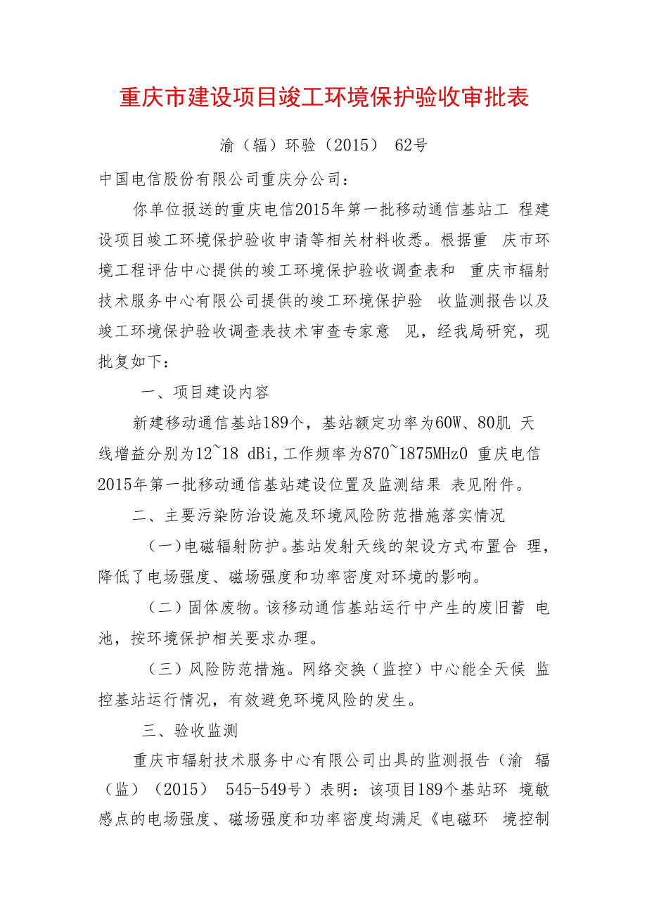 重庆市建设项目竣工环境保护验收审批表.docx_第1页