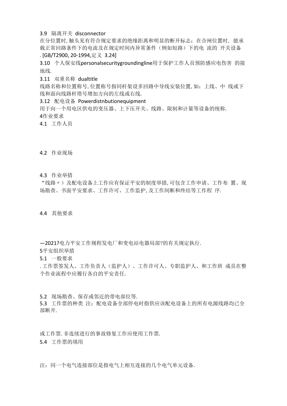 电力安全工作规程电力线路部分.docx_第2页