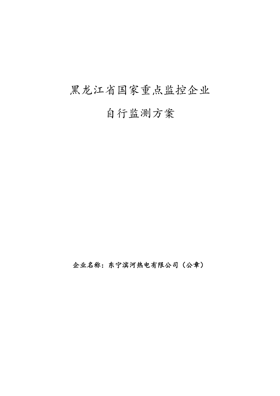 黑龙江省国家重点监控企业自行监测方案.docx_第1页