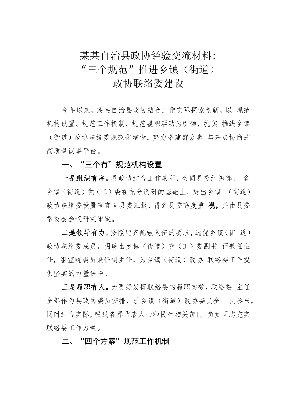 某某自治县政协经验交流材料：“三个规范”推进乡镇（街道）政协联络委建设.docx_第1页