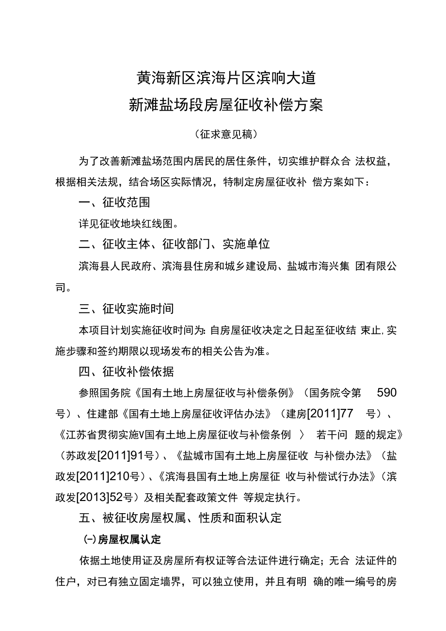 黄海新区滨海片区滨响大道新滩盐场段房屋征收补偿方案.docx_第1页