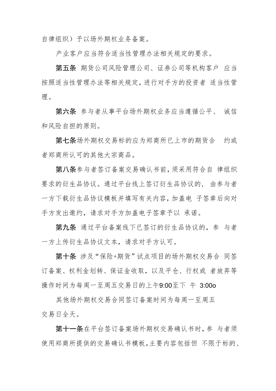 郑州商品交易所场外期权业务指引.docx_第2页