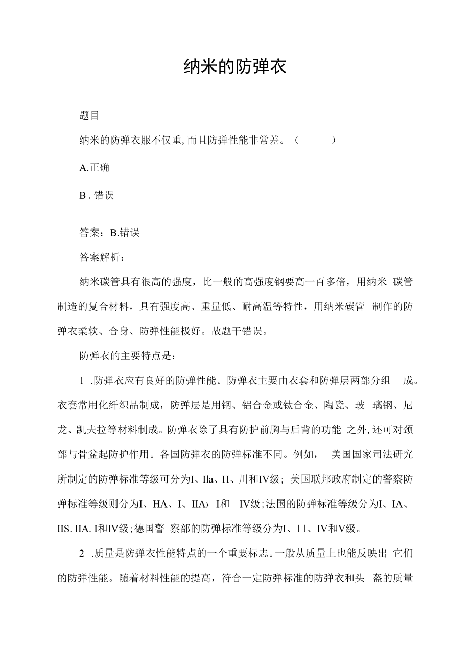 纳米的防弹衣服不仅重而且防弹性能非常差对不对.docx_第1页