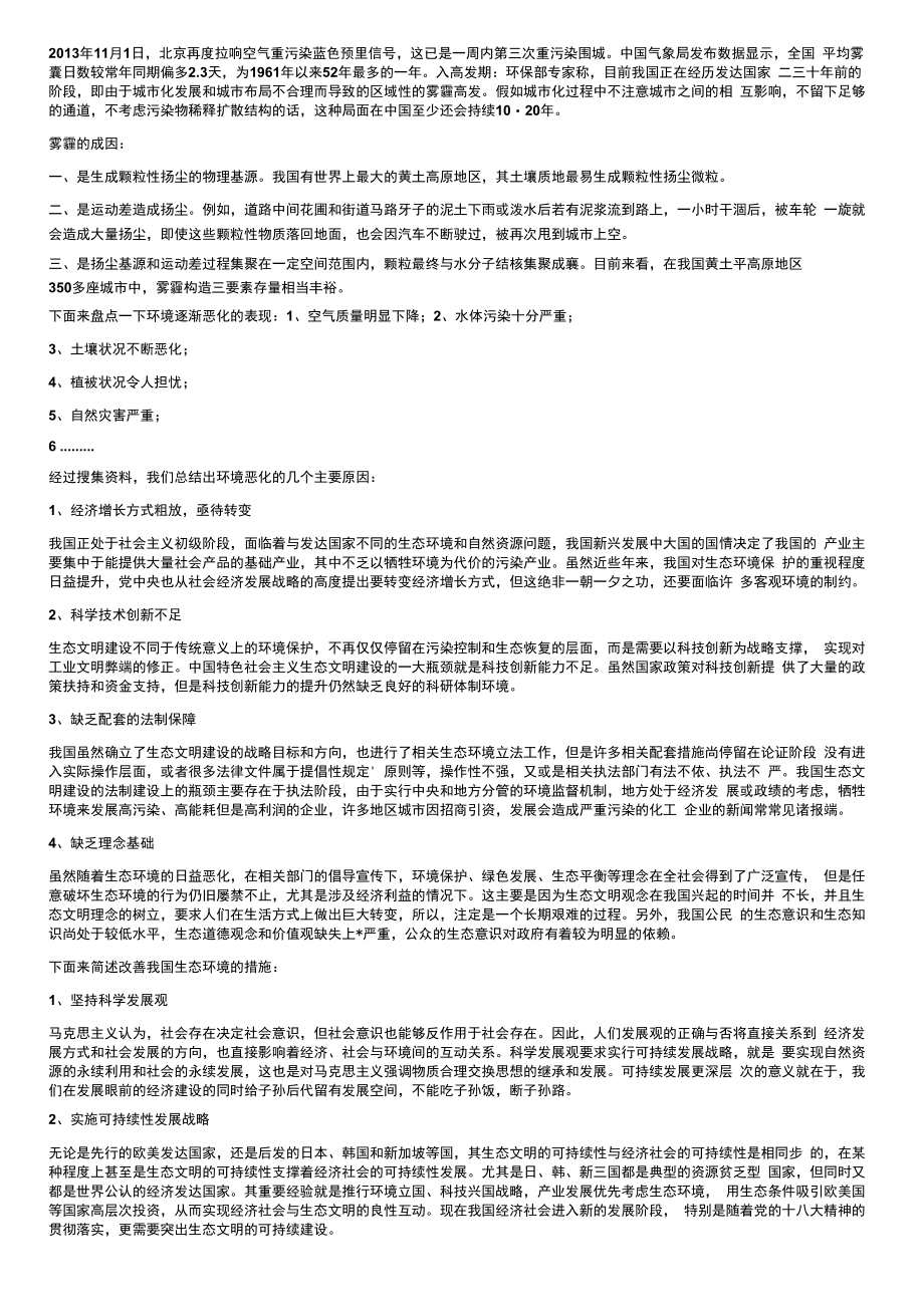 毛概中国特色社会主义生态文明建设演讲稿.docx_第2页