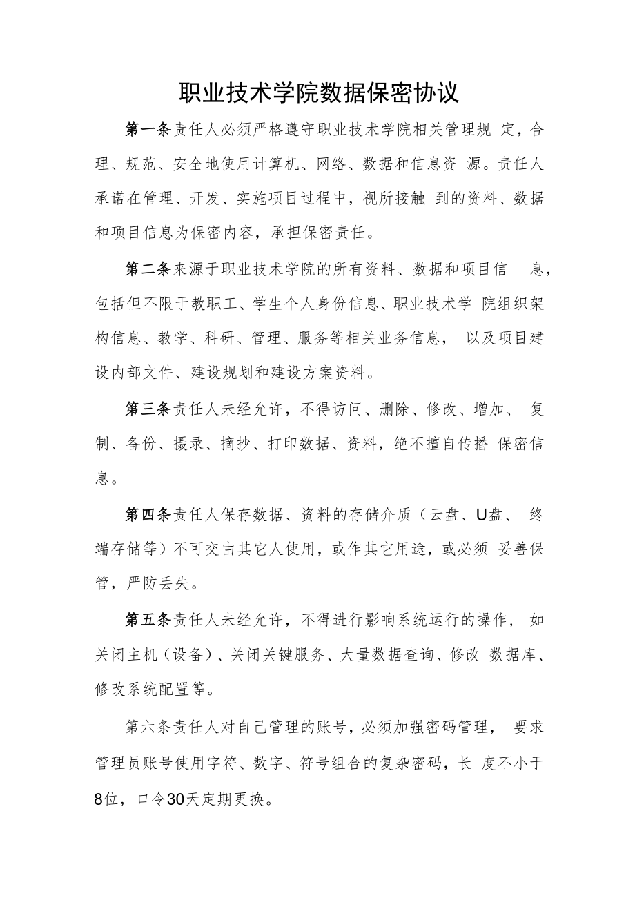 职业技术学院数据保密协议.docx_第1页