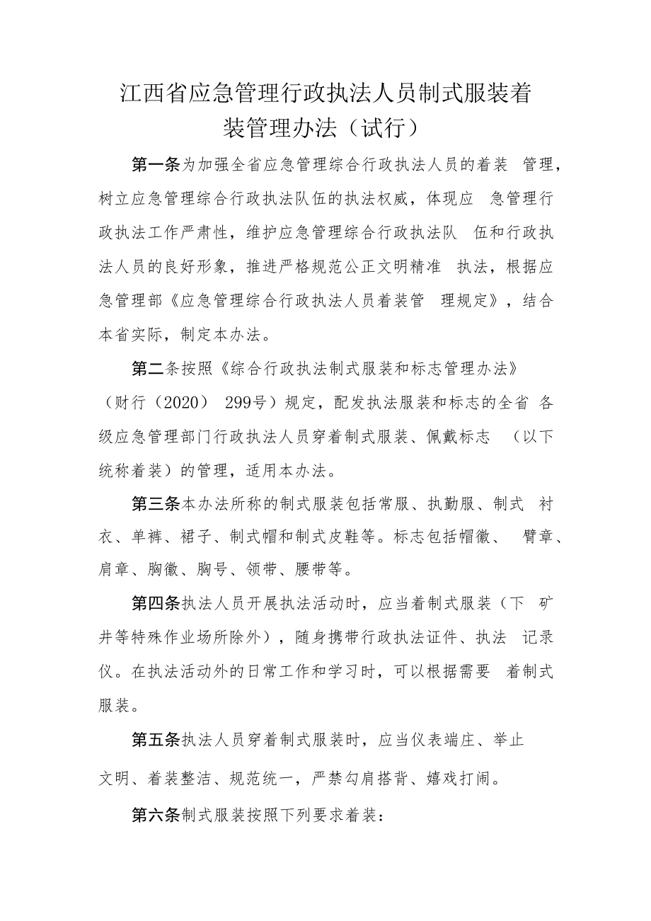 江西省应急管理行政执法人员制式服装着装管理办法（试行）.docx_第1页