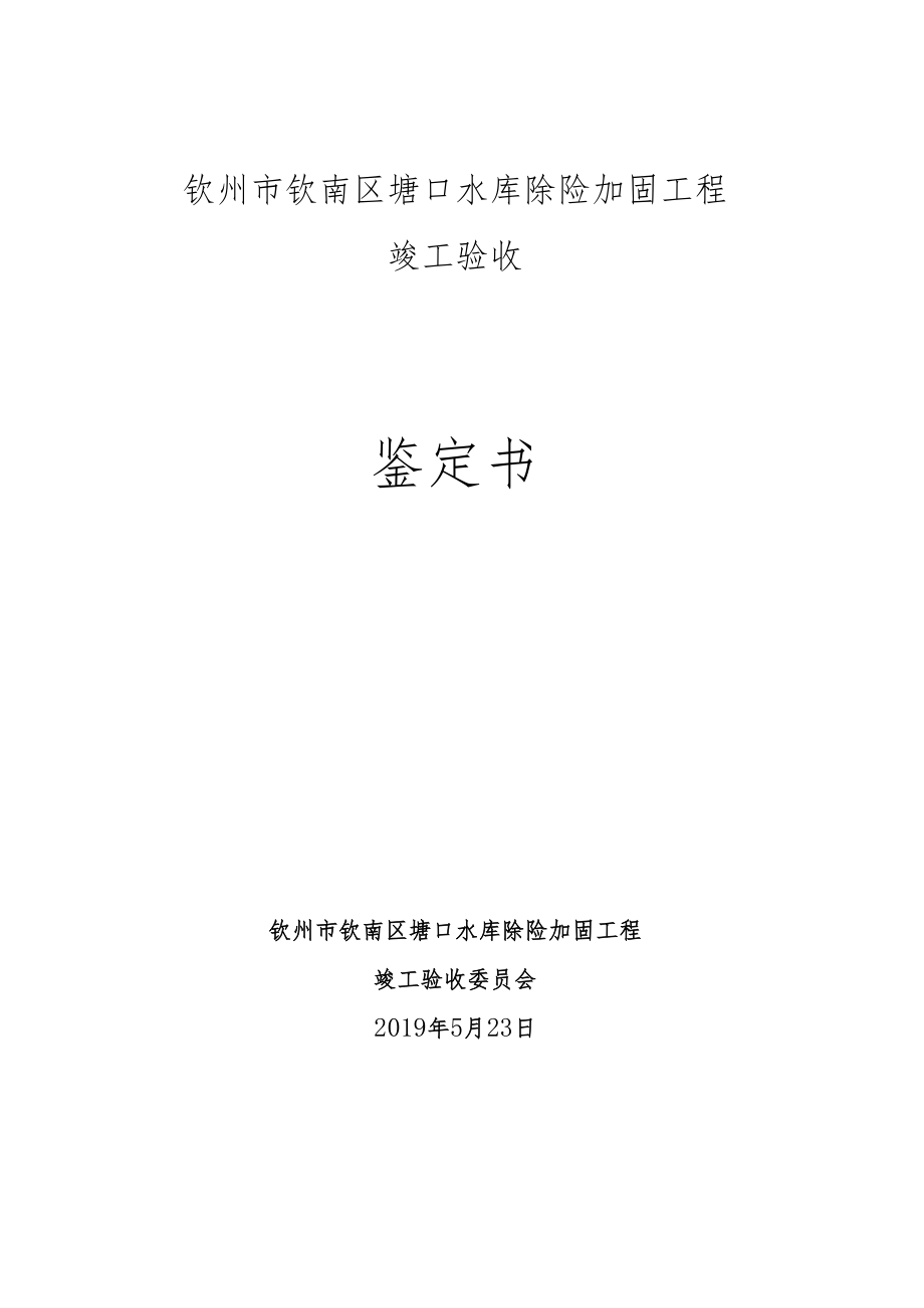 钦州市钦南区塘口水库除险加固工程竣工验收鉴定书.docx_第1页