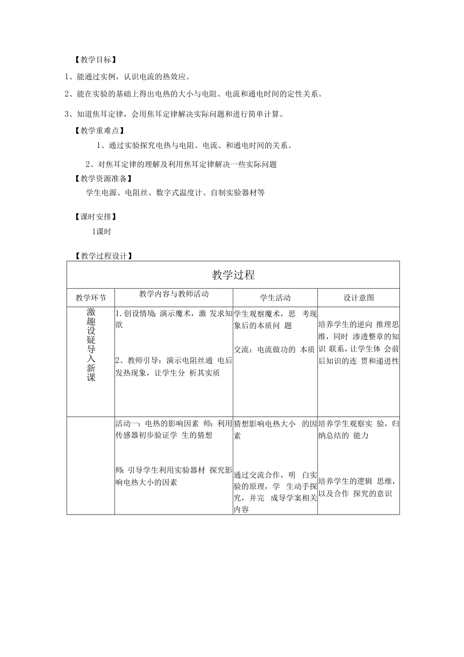 焦耳定律教学设计.docx_第2页