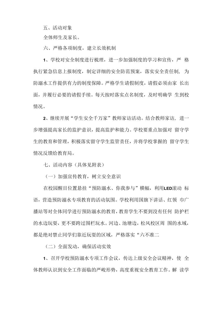 防溺水安全工作计划范文.docx_第2页