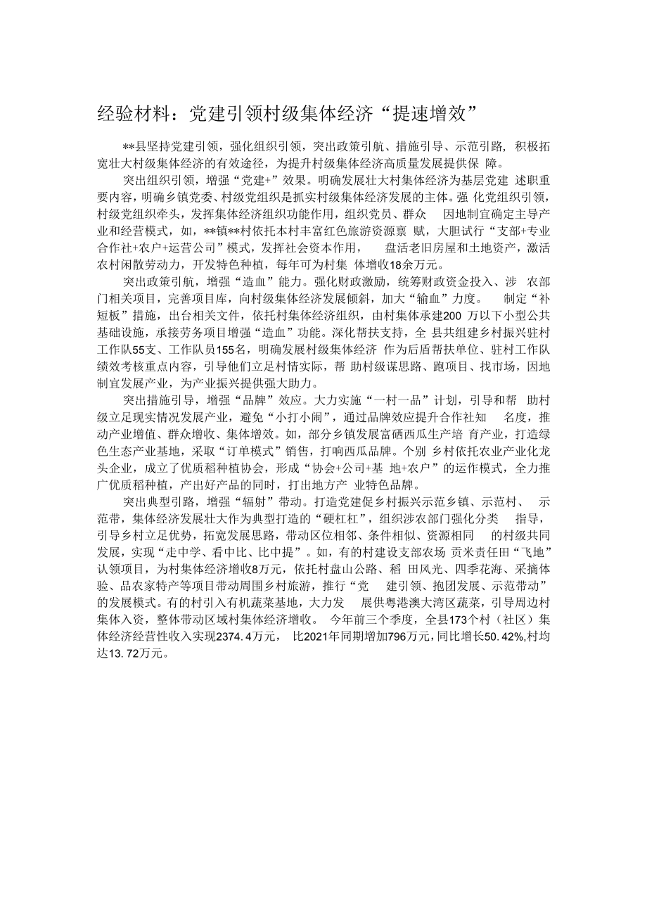 经验材料：党建引领村级集体经济“提速增效”.docx_第1页