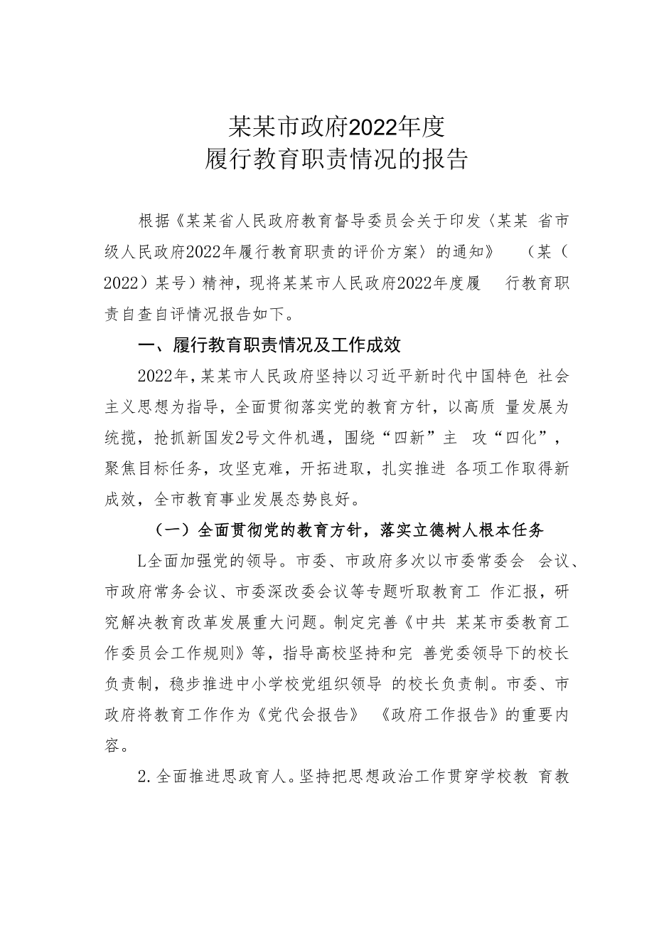 某某市政府2022年度履行教育职责情况的报告.docx_第1页