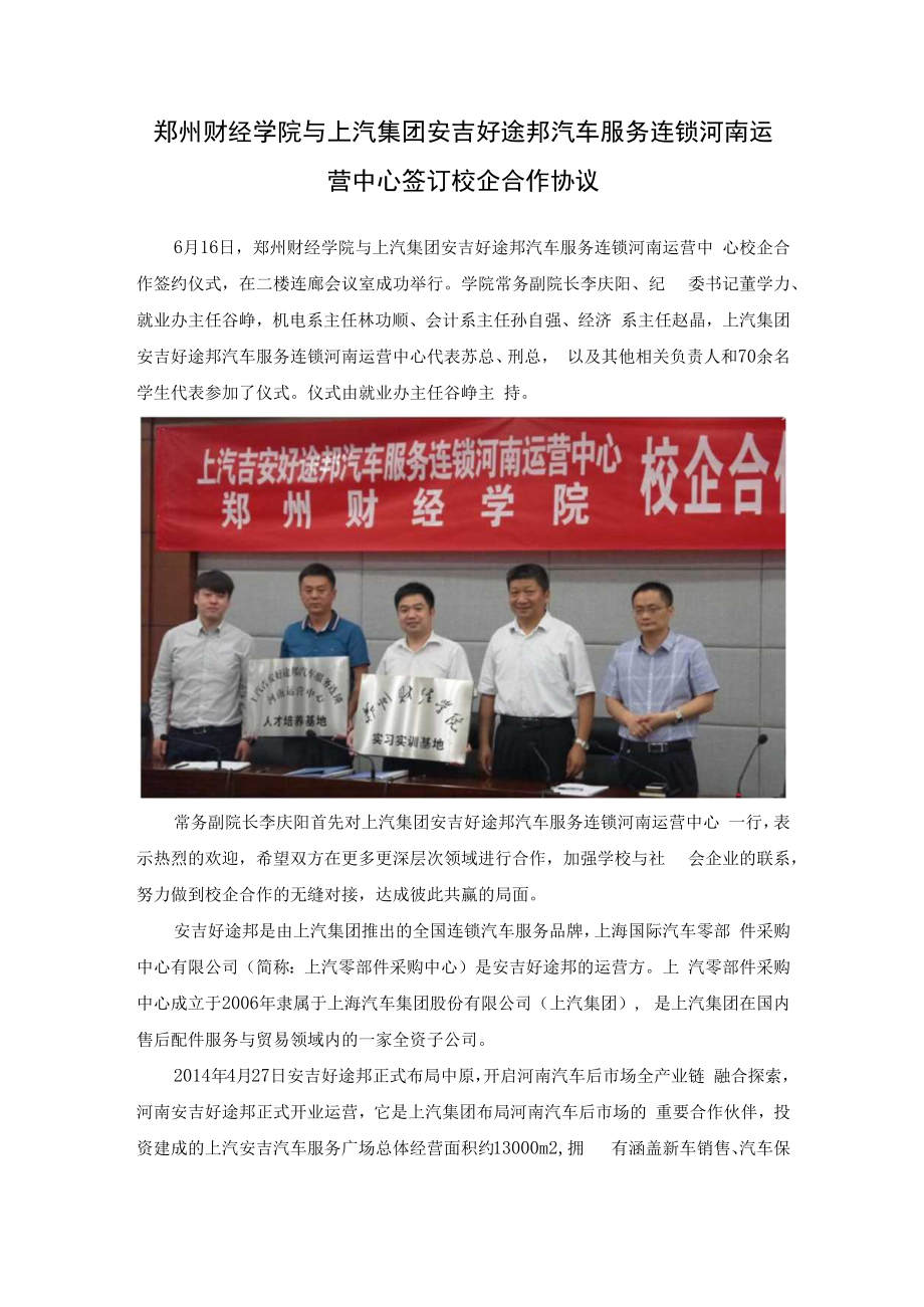 郑州财经学院与上汽集团安吉好途邦汽车服务连锁河南运营中心签订校企合作协议.docx_第1页