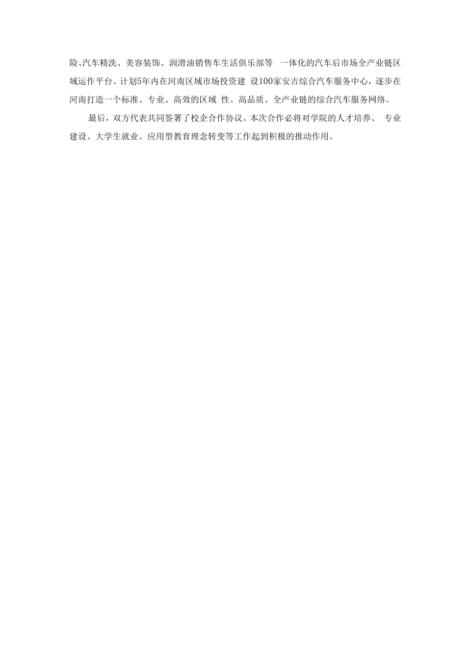 郑州财经学院与上汽集团安吉好途邦汽车服务连锁河南运营中心签订校企合作协议.docx_第2页