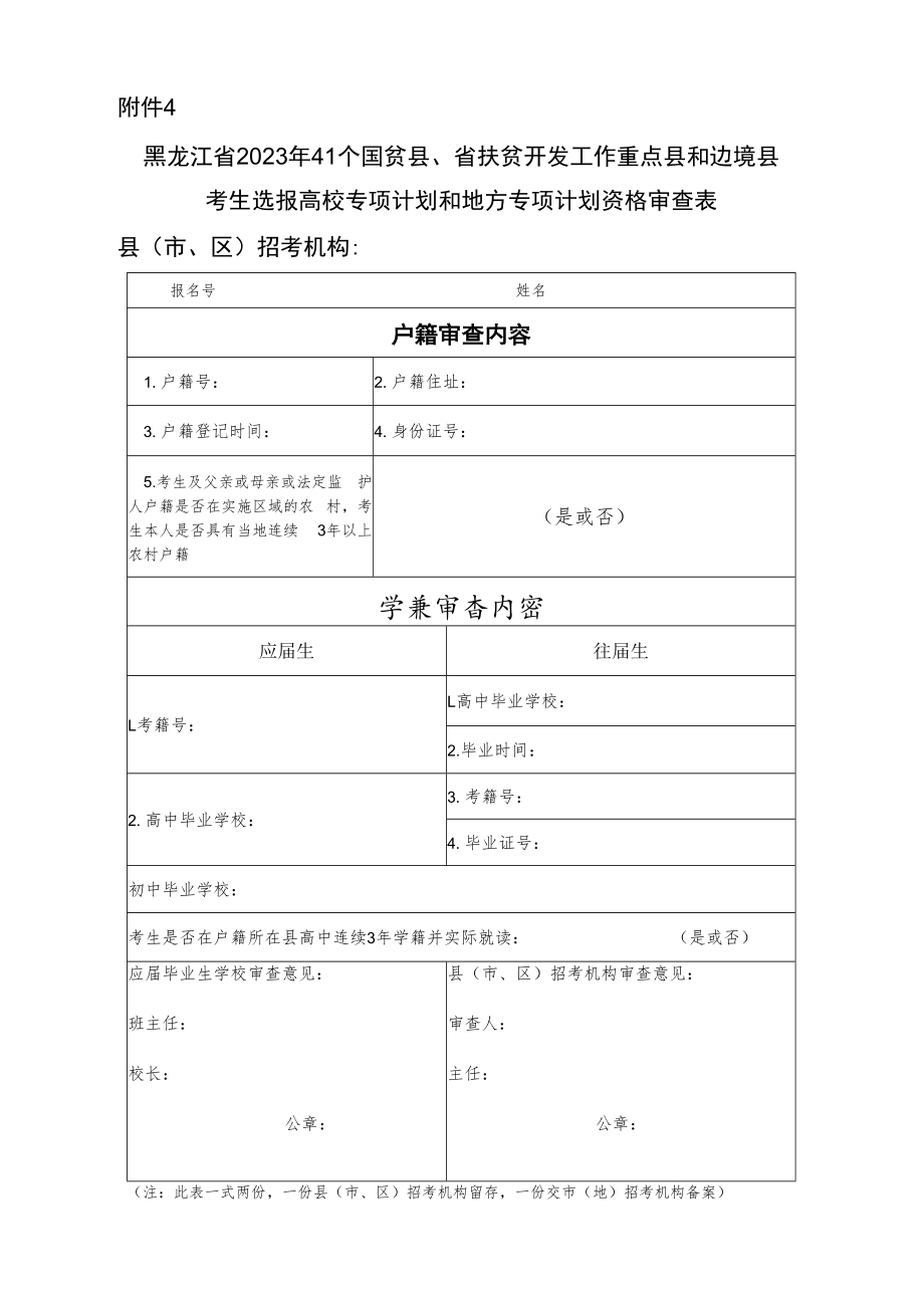 黑龙江省2023年41个国贫县、省扶贫开发工作重点县和边境县考生选报高校专项计划和地方专项计划资格审查表.docx_第1页