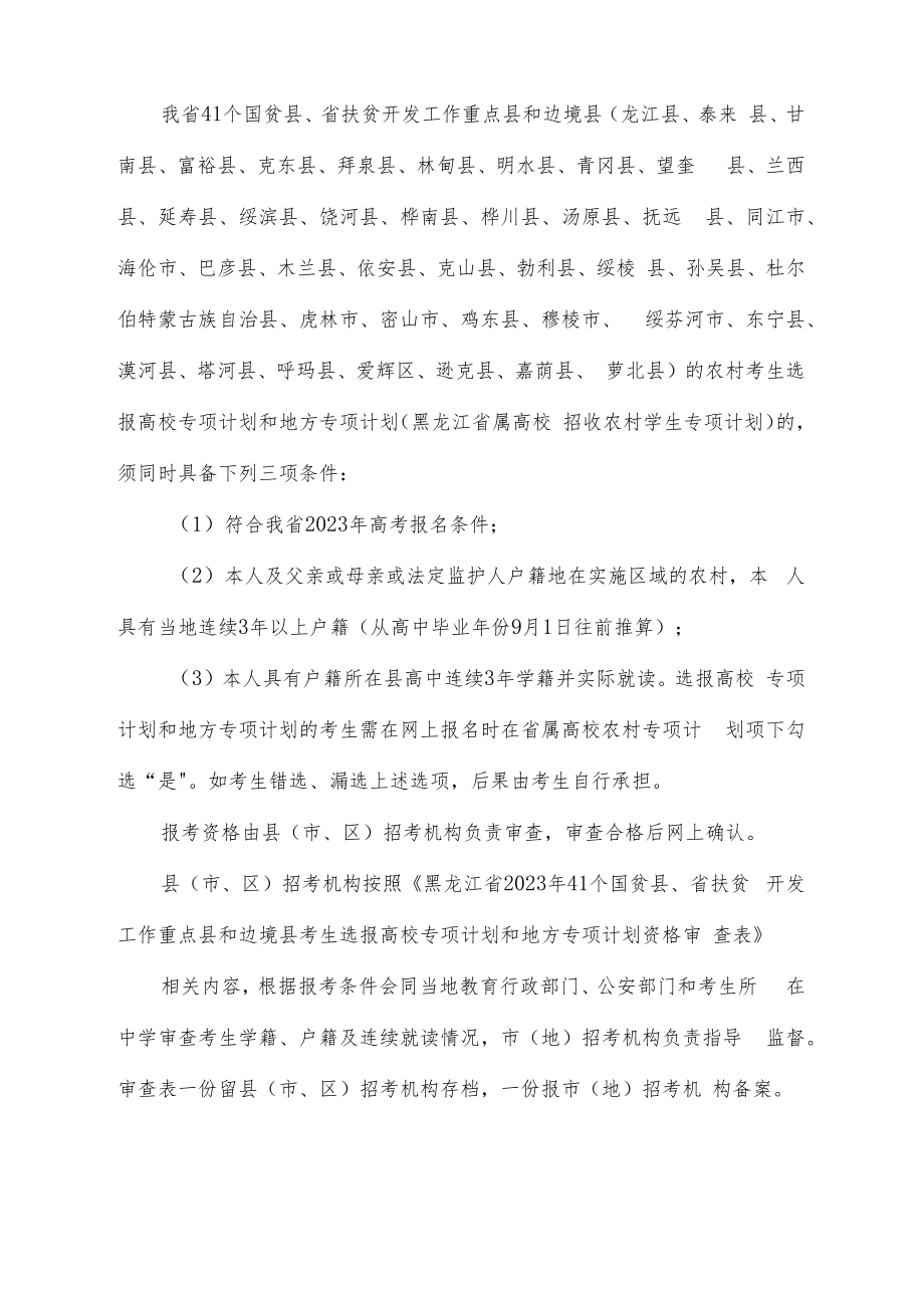 黑龙江省2023年41个国贫县、省扶贫开发工作重点县和边境县考生选报高校专项计划和地方专项计划资格审查表.docx_第2页