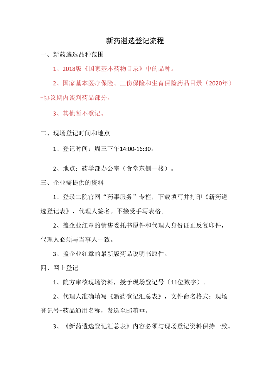 新药遴选登记流程.docx_第1页