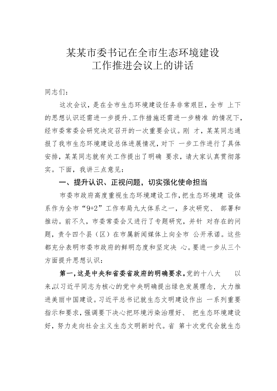 某某市委书记在全市生态环境建设工作推进会议上的讲话.docx_第1页