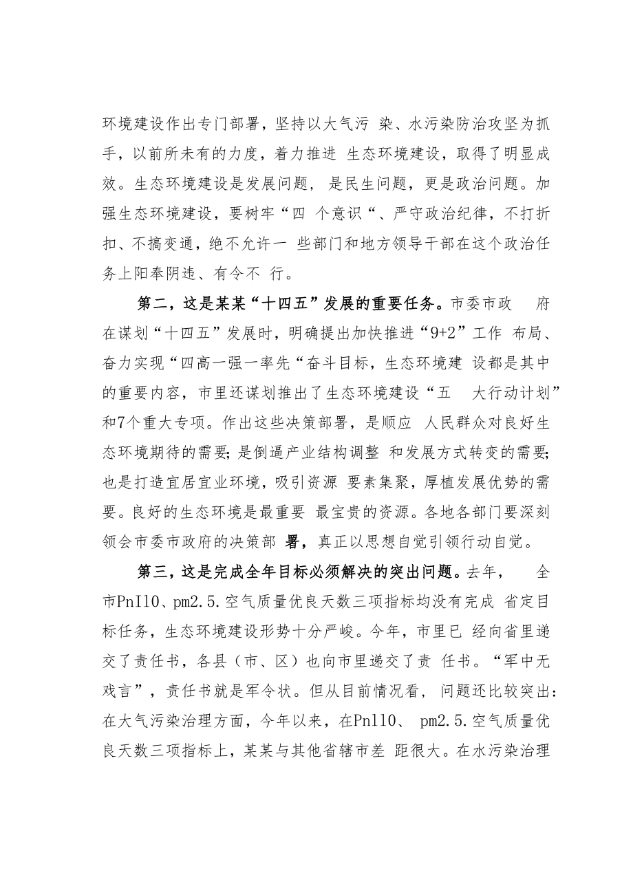 某某市委书记在全市生态环境建设工作推进会议上的讲话.docx_第2页