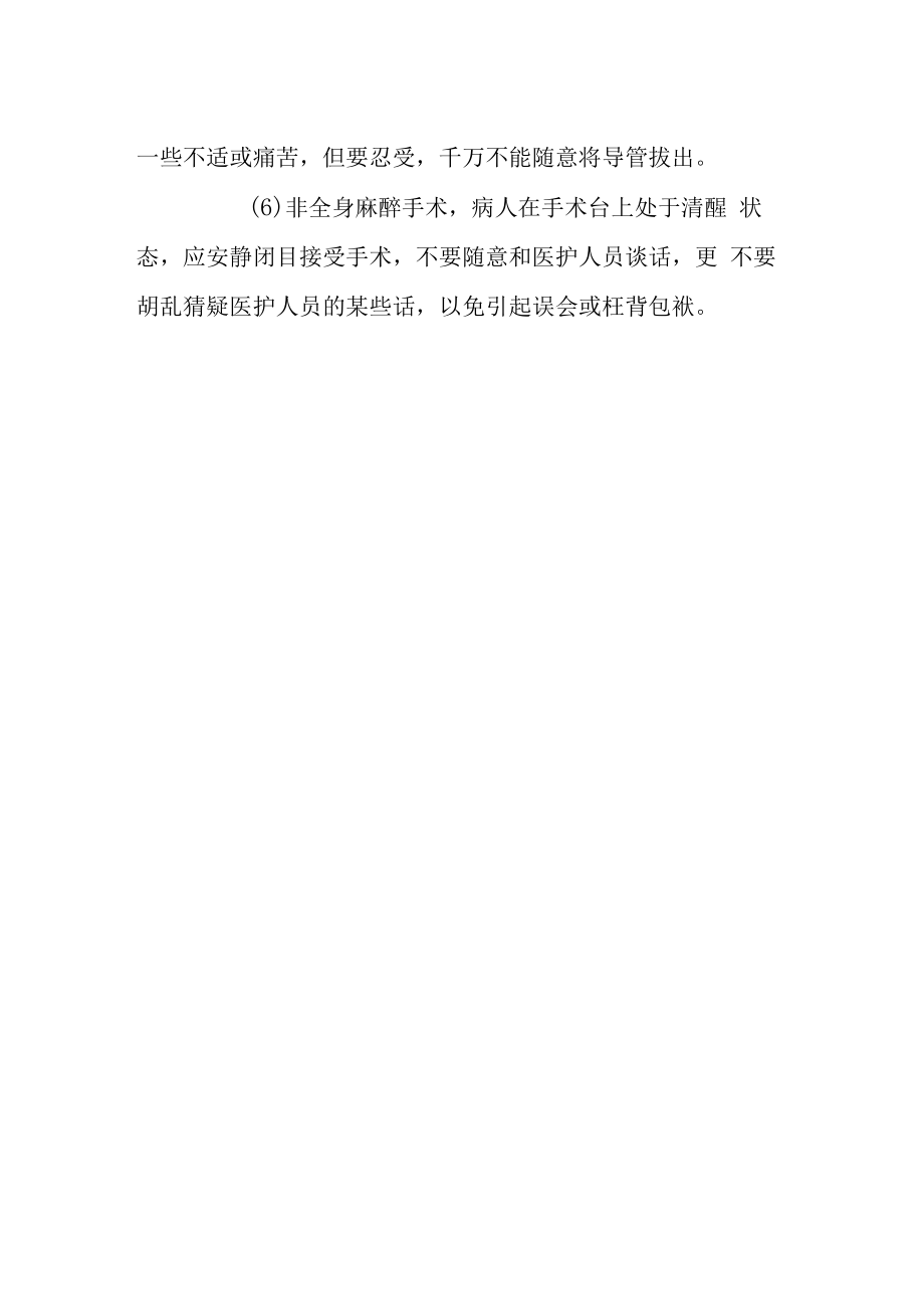 病人应如何配合麻醉及手术.docx_第2页