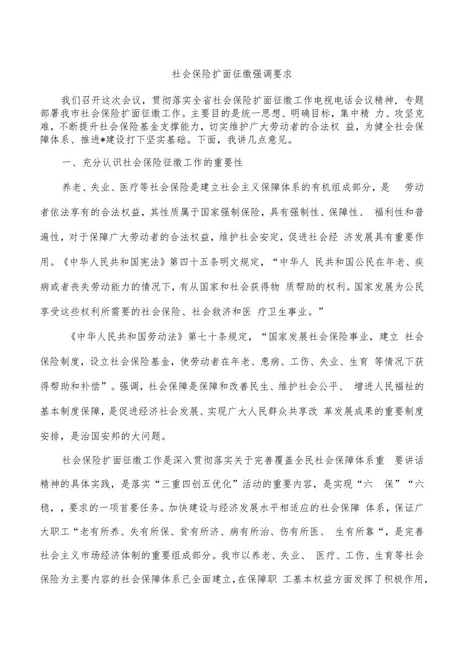 社会保险扩面征缴强调要求.docx_第1页