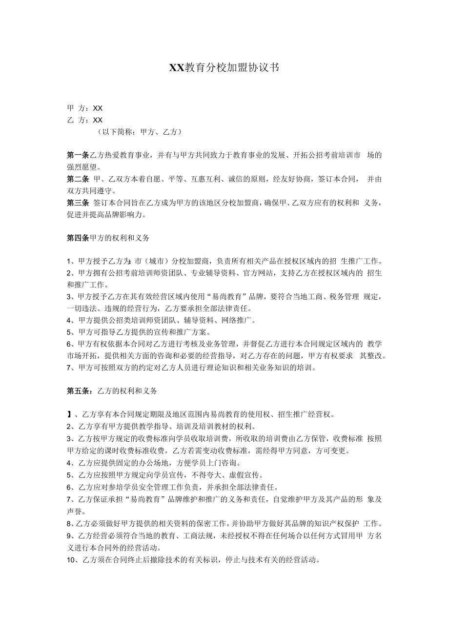 教育机构分校加盟协议书.docx_第1页