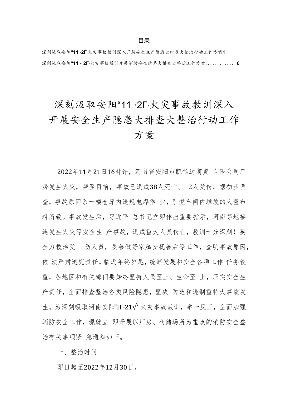 深刻汲取安阳“11·21”火灾事故教训深入开展安全生产隐患大排查大整治行动工作方案（2篇）.docx_第1页