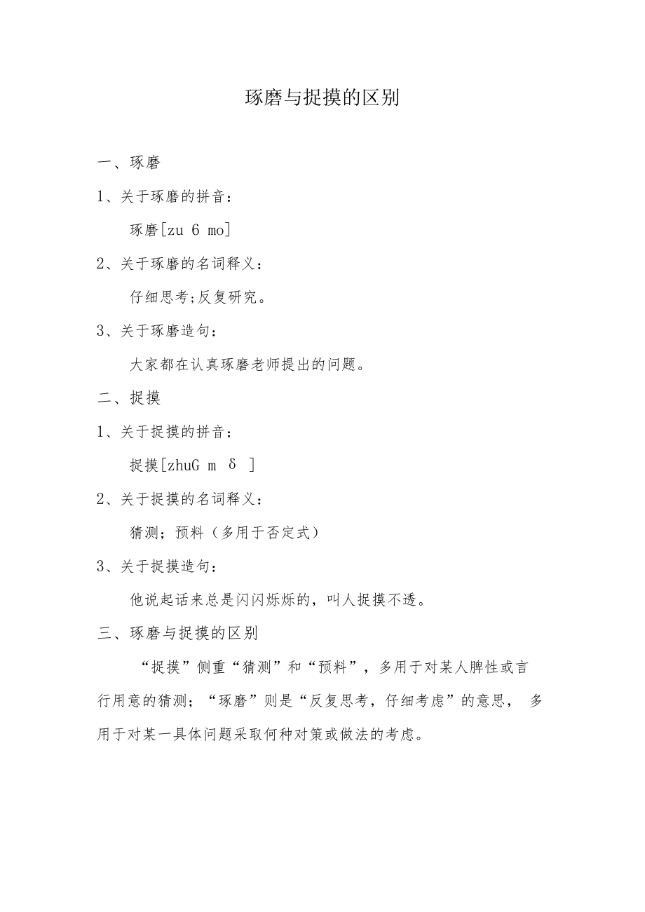 琢磨与捉摸的区别.docx_第1页